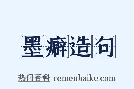 墨癖造句是什么意思的图片